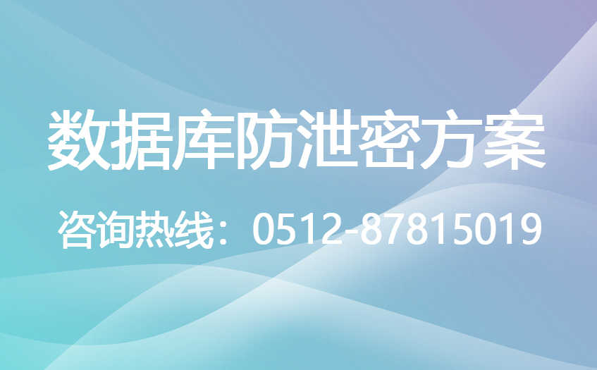 数据安全方案之数据库防水坝方案|数据库防水坝