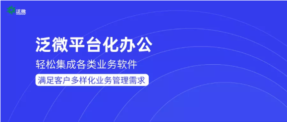 泛微OA轻松集成各类业务软件,一个平台让客户需求极速落地