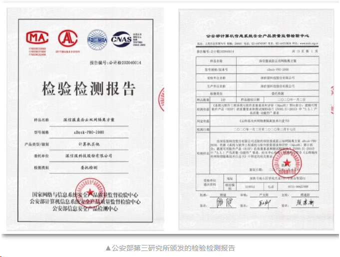 深信服桌面云双网隔离方案率先通过公安三所安全合规认证(图6)