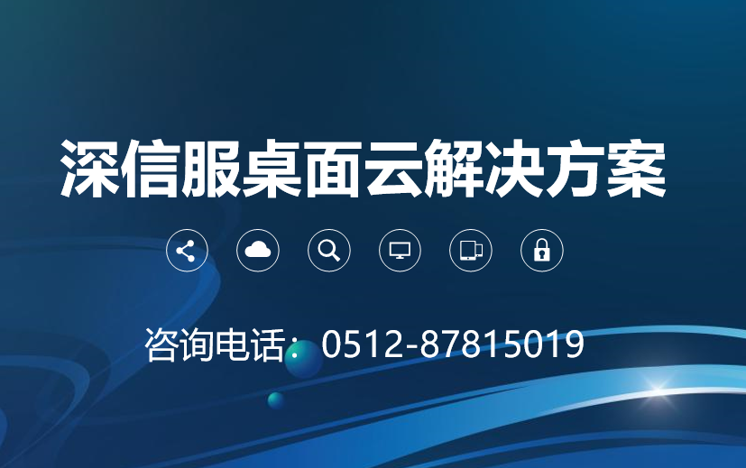 深信服aDesk桌面云解决方案