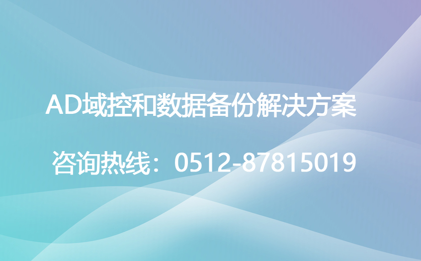 AD域控和数据备份解决方案