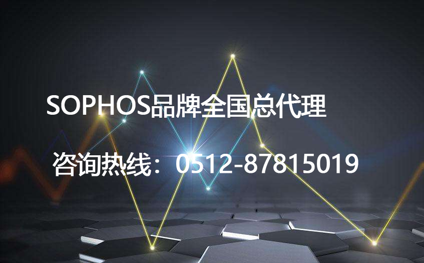 sophos防火墙|sophos杀毒软件总代理商经销商(图1)