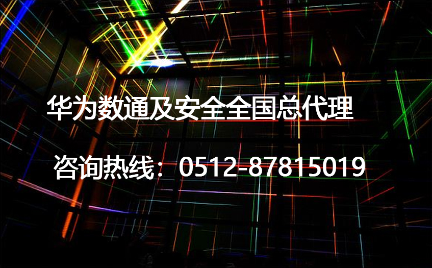 苏州华为总代理商金牌,提供华为交换机,华为防火墙,华为路由器,华为服务器,华为存储华为虚拟化方案和产品