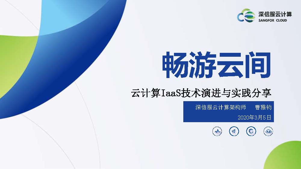 云计算IaaS技术演进与实践分享