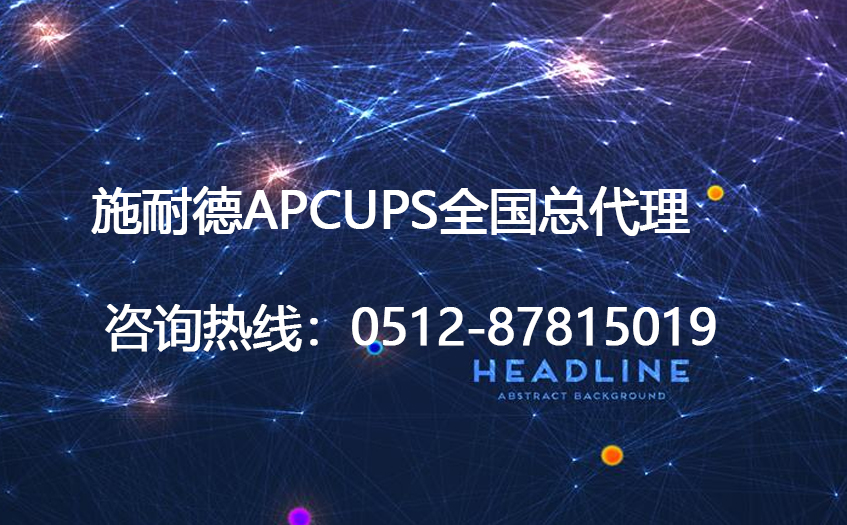 APCUPS总代理商经销商提供施耐德APCUPS不间断电源全行业解决方案