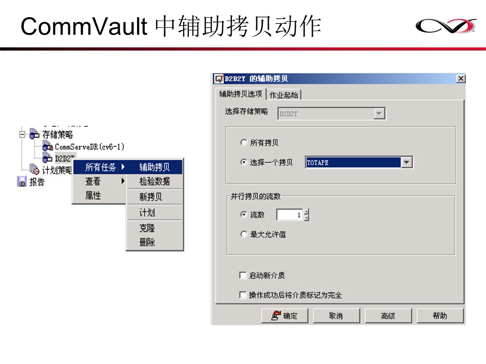 CommVault备份解决方案Galaxy备份介绍(图79)